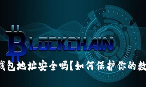 以太坊钱包地址安全吗？如何保护你的数字资产？