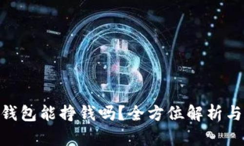 imToken钱包能挣钱吗？全方位解析与投资策略