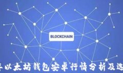 2023年以太坊钱包安卓行情