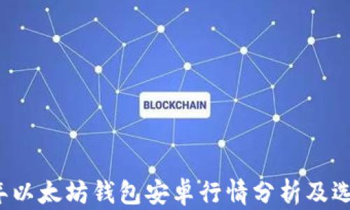 
2023年以太坊钱包安卓行情分析及选择指南