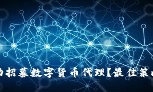 如何成功招募数字货币代理？最佳策略与技巧