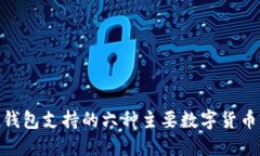 imToken钱包支持的六种主要