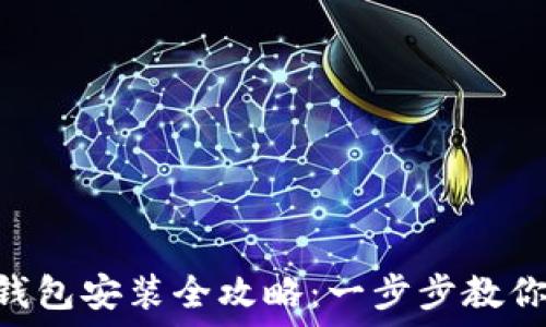  
imToken钱包安装全攻略：一步步教你轻松搞定