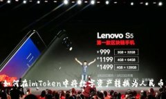 如何在imToken中将数字资产