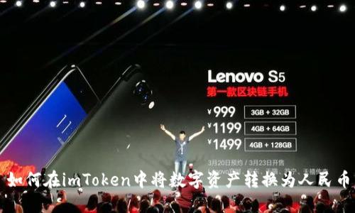 如何在imToken中将数字资产转换为人民币
