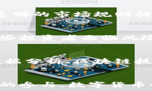  
  日本金融数字货币的未来与现状/  

关键词 
 guanjianci 日本,金融,数字货币,未来/ guanjianci 

内容主体大纲
1. 引言
   - 概述日本金融数字货币的发展背景
   - 日本在全球数字货币市场中的位置

2. 日本的数字货币概念
   - 数字货币的定义与分类
   - 日本央行数字货币（CBDC）的探索

3. 日本金融市场的数字化转型
   - 金融科技的崛起
   - 日本主要银行的数字化创新

4. 日本政府及监管机构的政策
   - 政府对数字货币的态度
   - 相关法律法规

5. 日本数字货币市场的现状
   - 幣圈的现状与竞争
   - 主要的数字货币（如比特币、以太坊等）

6. 日本数字货币的社会影响
   - 对普通消费者的影响
   - 对企业与商家的影响

7. 日本金融数字货币的未来展望
   - 对技术发展的影响
   - 全球视野下的日本数字货币的角色

8. 结论
   - 总结数字货币在日本的重要性
   - 对未来发展的期待

详细内容

引言
在全球范围内，数字货币已成为近年金融领域的一大热潮，而日本作为科技发达的国家，其在数字货币的探索与实施上显得尤为引人注目。根据相关数据统计，截至2023年，日本的数字货币市场已逐渐成形，不仅在技术上加快了进步步伐，同时也在政策上进行了有效的引导。本文将深入探讨日本金融数字货币的当前现状及其发展前景。

日本的数字货币概念
数字货币是指以电子形式存在的货币，主要包括加密货币和央行数字货币（CBDC）等。日本作为全球金融科技的先锋，早在2016年就开始关注数字货币的潜力。随着比特币等虚拟货币的兴起，日本的金融市场开始逐步接受并整合这些新兴货币形式。目前，日本央行亦在积极探讨推出自己的数字货币，以适应普及的需求。

日本金融市场的数字化转型
金融科技的崛起为日本的金融市场带来了前所未有的机遇。尤其是在移动支付和在线银行等领域，日本的消费者和企业纷纷接受新的支付方式。根据调查，82%的日本消费者愿意使用数字货币进行日常交易，这为金融机构的转型提供了良好的市场基础。

日本政府及监管机构的政策
日本政府在数字货币方面采取了相对开放的态度。2017年，日本政府通过对虚拟货币交易所的监管，提高了市场的透明度和安全性，同时也促进了合法企业的发展。此外，日本央行也与国际货币基金组织（IMF）保持密切联系，积极参与全球数字货币政策的讨论。

日本数字货币市场的现状
截止到2023年，日本的数字货币市场正在快速发展，比特币、以太坊等主要虚拟货币在交易所中频繁交易。尽管市场仍然存在一定程度的波动性，但对于投资者来说，数字货币的潜力依旧吸引，并反映出日本在全球金融科技领域的重要地位。

日本数字货币的社会影响
数字货币的普及也给日本社会带来了深远的影响。普通消费者的支付方式正在发生变化，越来越多的人选择通过数字货币进行日常消费，消费者对商品和服务的选择也因数字货币支付而更加多样化。同时，对于企业而言，接受数字货币支付亦是拓展市场的一种有效方式。

日本金融数字货币的未来展望
展望未来，日本的数字货币市场将继续快速变化。随着技术的不断发展，相信数字货币将会被更多人接受，并且在政策层面也将获得更为充分的支持。全球视野下，日本作为数字货币先锋国家的角色，将在国际金融市场上展现出更大的影响力。

结论
综上所述，日本金融数字货币的发展现状反映出国际市场的变化趋势。面对日新月异的金融科技环境，政府、企业与消费者共同努力，以适应新的金融形式。期待在不久的将来，数字货币能够成为日本金融市场中的重要组成部分。

相关问题探讨

问题1: 为什么日本会成为数字货币的先锋?
日本之所以成为数字货币的先锋，主要得益于几个因素。首先，日本的技术基础雄厚，电子支付已普及，消费者对新科技的接受度高。其次，日本政府和央行表现出开放的监管态度，积极探索数字货币的可能性。此外，日本的经济背景、金融科技的发展及市场需求也驱动了其在数字货币领域的创新。

问题2: 日本央行数字货币（CBDC）的进展如何?
日本央行数字货币（CBDC）项目虽然起步较晚，但目前已进行了多轮的实验测试。日本央行正在研究数字货币对金融体系的影响，尤其是在支付、保障以及金融稳定等方面。日本央行与多个行业合作，积极收集公众反馈，力求在设计上能够满足广泛的需求。

问题3: 日本的数字货币市场与其他国家有何不同?
在数字货币市场中，日本的监管政策相对明确，并且早早意识到数字货币对于金融市场变革的潜力。与一些国家相比，日本政府的监管措施更为积极，力求通过透明的市场规则构建一个良好的交易环境。而在商家接受程度上，很多日本企业在接受数字货币方面走在了世界前列。

问题4: 数字货币对日本社会的影响是积极还是消极?
数字货币对日本社会的影响多方面而复杂。一方面，它推动了技术进步和支付方式的创新，提高了交易的效率，降低了成本；另一方面，数字货币的波动性也让一些投资者面临风险，可能引发金融不稳定。总体来看，如何平衡创新与风险，是日本在发展数字货币时需要重点考虑的问题。

问题5: 日本的金融科技如何助力数字货币的普及?
日本金融科技行业的快速发展为数字货币的普及提供了良好的基础。金融科技通过创新的支付方式和新型金融服务，使得消费者更愿意接受数字货币。此外，数据分析、区块链技术的应用，也为数字货币提供了更为安全与高效的技术支持，进而用户体验，推动市场接受度的提高。

问题6: 日本数字货币市场的未来趋势是什么?
未来，日本数字货币市场将迎来多重机会与挑战。在技术发展方面，区块链技术将进一步，数字货币的安全性和效率将显著提高；在市场层面，随着更多主流企业的参与，数字货币的接受度将快速上升；而在政策方面，政府将可能出台更为友好的方案，以促进数字货币的健康发展。