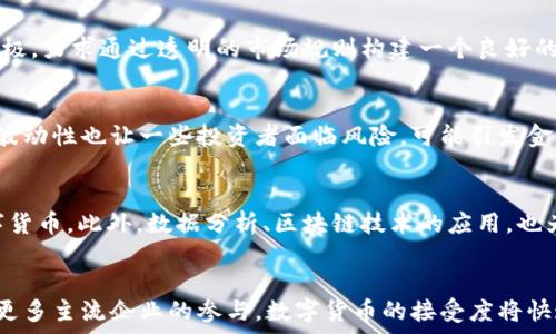  
  日本金融数字货币的未来与现状/  

关键词 
 guanjianci 日本,金融,数字货币,未来/ guanjianci 

内容主体大纲
1. 引言
   - 概述日本金融数字货币的发展背景
   - 日本在全球数字货币市场中的位置

2. 日本的数字货币概念
   - 数字货币的定义与分类
   - 日本央行数字货币（CBDC）的探索

3. 日本金融市场的数字化转型
   - 金融科技的崛起
   - 日本主要银行的数字化创新

4. 日本政府及监管机构的政策
   - 政府对数字货币的态度
   - 相关法律法规

5. 日本数字货币市场的现状
   - 幣圈的现状与竞争
   - 主要的数字货币（如比特币、以太坊等）

6. 日本数字货币的社会影响
   - 对普通消费者的影响
   - 对企业与商家的影响

7. 日本金融数字货币的未来展望
   - 对技术发展的影响
   - 全球视野下的日本数字货币的角色

8. 结论
   - 总结数字货币在日本的重要性
   - 对未来发展的期待

详细内容

引言
在全球范围内，数字货币已成为近年金融领域的一大热潮，而日本作为科技发达的国家，其在数字货币的探索与实施上显得尤为引人注目。根据相关数据统计，截至2023年，日本的数字货币市场已逐渐成形，不仅在技术上加快了进步步伐，同时也在政策上进行了有效的引导。本文将深入探讨日本金融数字货币的当前现状及其发展前景。

日本的数字货币概念
数字货币是指以电子形式存在的货币，主要包括加密货币和央行数字货币（CBDC）等。日本作为全球金融科技的先锋，早在2016年就开始关注数字货币的潜力。随着比特币等虚拟货币的兴起，日本的金融市场开始逐步接受并整合这些新兴货币形式。目前，日本央行亦在积极探讨推出自己的数字货币，以适应普及的需求。

日本金融市场的数字化转型
金融科技的崛起为日本的金融市场带来了前所未有的机遇。尤其是在移动支付和在线银行等领域，日本的消费者和企业纷纷接受新的支付方式。根据调查，82%的日本消费者愿意使用数字货币进行日常交易，这为金融机构的转型提供了良好的市场基础。

日本政府及监管机构的政策
日本政府在数字货币方面采取了相对开放的态度。2017年，日本政府通过对虚拟货币交易所的监管，提高了市场的透明度和安全性，同时也促进了合法企业的发展。此外，日本央行也与国际货币基金组织（IMF）保持密切联系，积极参与全球数字货币政策的讨论。

日本数字货币市场的现状
截止到2023年，日本的数字货币市场正在快速发展，比特币、以太坊等主要虚拟货币在交易所中频繁交易。尽管市场仍然存在一定程度的波动性，但对于投资者来说，数字货币的潜力依旧吸引，并反映出日本在全球金融科技领域的重要地位。

日本数字货币的社会影响
数字货币的普及也给日本社会带来了深远的影响。普通消费者的支付方式正在发生变化，越来越多的人选择通过数字货币进行日常消费，消费者对商品和服务的选择也因数字货币支付而更加多样化。同时，对于企业而言，接受数字货币支付亦是拓展市场的一种有效方式。

日本金融数字货币的未来展望
展望未来，日本的数字货币市场将继续快速变化。随着技术的不断发展，相信数字货币将会被更多人接受，并且在政策层面也将获得更为充分的支持。全球视野下，日本作为数字货币先锋国家的角色，将在国际金融市场上展现出更大的影响力。

结论
综上所述，日本金融数字货币的发展现状反映出国际市场的变化趋势。面对日新月异的金融科技环境，政府、企业与消费者共同努力，以适应新的金融形式。期待在不久的将来，数字货币能够成为日本金融市场中的重要组成部分。

相关问题探讨

问题1: 为什么日本会成为数字货币的先锋?
日本之所以成为数字货币的先锋，主要得益于几个因素。首先，日本的技术基础雄厚，电子支付已普及，消费者对新科技的接受度高。其次，日本政府和央行表现出开放的监管态度，积极探索数字货币的可能性。此外，日本的经济背景、金融科技的发展及市场需求也驱动了其在数字货币领域的创新。

问题2: 日本央行数字货币（CBDC）的进展如何?
日本央行数字货币（CBDC）项目虽然起步较晚，但目前已进行了多轮的实验测试。日本央行正在研究数字货币对金融体系的影响，尤其是在支付、保障以及金融稳定等方面。日本央行与多个行业合作，积极收集公众反馈，力求在设计上能够满足广泛的需求。

问题3: 日本的数字货币市场与其他国家有何不同?
在数字货币市场中，日本的监管政策相对明确，并且早早意识到数字货币对于金融市场变革的潜力。与一些国家相比，日本政府的监管措施更为积极，力求通过透明的市场规则构建一个良好的交易环境。而在商家接受程度上，很多日本企业在接受数字货币方面走在了世界前列。

问题4: 数字货币对日本社会的影响是积极还是消极?
数字货币对日本社会的影响多方面而复杂。一方面，它推动了技术进步和支付方式的创新，提高了交易的效率，降低了成本；另一方面，数字货币的波动性也让一些投资者面临风险，可能引发金融不稳定。总体来看，如何平衡创新与风险，是日本在发展数字货币时需要重点考虑的问题。

问题5: 日本的金融科技如何助力数字货币的普及?
日本金融科技行业的快速发展为数字货币的普及提供了良好的基础。金融科技通过创新的支付方式和新型金融服务，使得消费者更愿意接受数字货币。此外，数据分析、区块链技术的应用，也为数字货币提供了更为安全与高效的技术支持，进而用户体验，推动市场接受度的提高。

问题6: 日本数字货币市场的未来趋势是什么?
未来，日本数字货币市场将迎来多重机会与挑战。在技术发展方面，区块链技术将进一步，数字货币的安全性和效率将显著提高；在市场层面，随着更多主流企业的参与，数字货币的接受度将快速上升；而在政策方面，政府将可能出台更为友好的方案，以促进数字货币的健康发展。