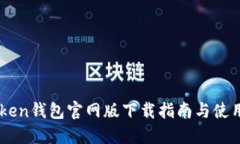 ImToken钱包官网版下载指南