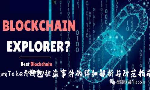 imToken钱包被盗事件的详细解析与防范指南