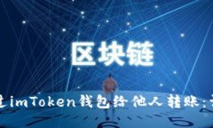 如何通过imToken钱包给他人