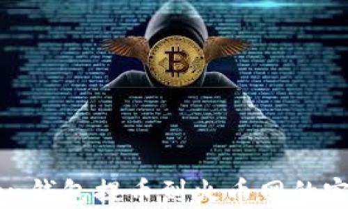 
imToken钱包提币到火币网的完整指南