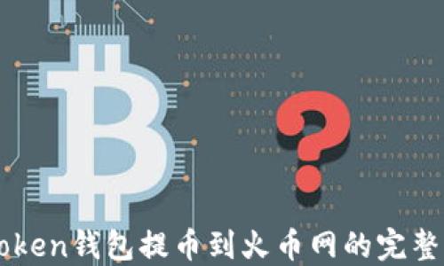 
imToken钱包提币到火币网的完整指南