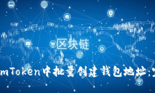 如何在ImToken中批量创建钱包地址：完整指南