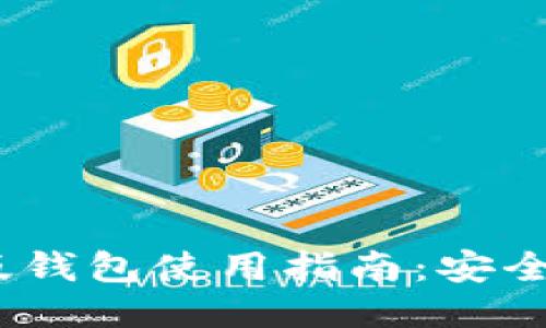 imToken国际版钱包使用指南：安全性、功能与优势