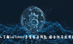 深入了解imToken多重签名钱