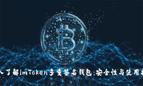 深入了解imToken多重签名钱包：安全性与使用指南