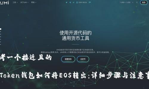 思考一个接近且的

imToken钱包如何将EOS转出：详细步骤与注意事项