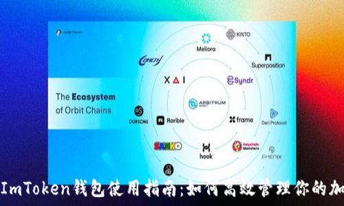 国际版ImToken钱包使用指南:如何高效管理你的加密资产