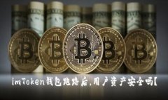 imToken钱包跑路后，用户资