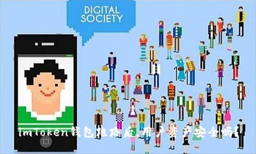 imToken钱包跑路后，用户资产安全吗？