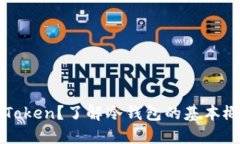 什么是imToken？了解冷钱包