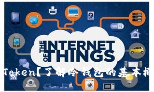 什么是imToken？了解冷钱包的基本概念与优势