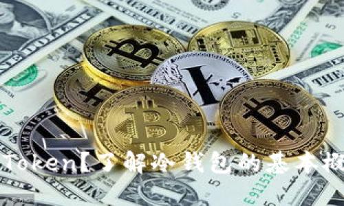什么是imToken？了解冷钱包的基本概念与优势