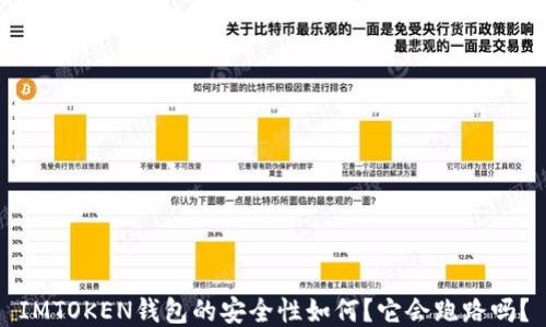 
IMTOKEN钱包的安全性如何？它会跑路吗？