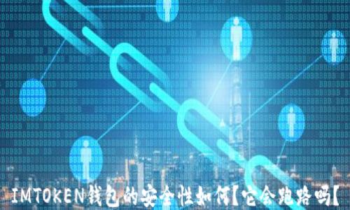 
IMTOKEN钱包的安全性如何？它会跑路吗？