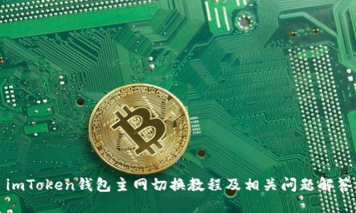 imToken钱包主网切换教程及相关问题解答