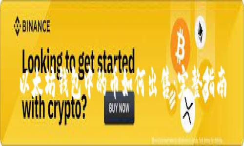 以太坊钱包中的币如何出售：完整指南