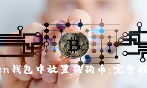 如何在imToken钱包中放置狗狗币：完整指南与实用技巧