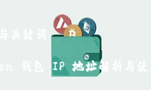 ### 与关键词

 imToken 钱包 IP 地址解析与使用指南 
