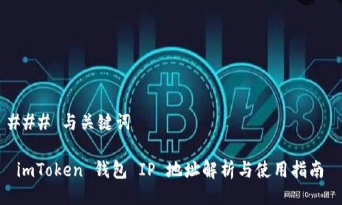 ### 与关键词

 imToken 钱包 IP 地址解析与使用指南 