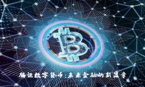 腾讯数字货币：未来金融的新篇章
