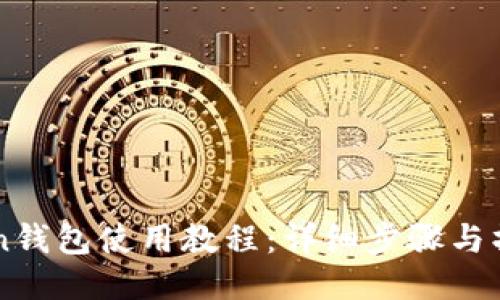 imToken钱包使用教程：详细步骤与操作指南