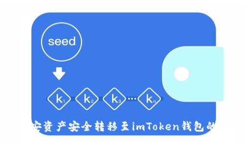 如何将币安资产安全转移至imToken钱包的详细指南