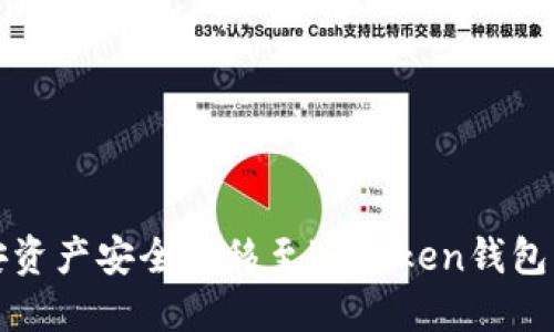 如何将币安资产安全转移至imToken钱包的详细指南