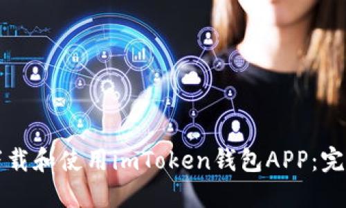 如何下载和使用imToken钱包APP：完整指南