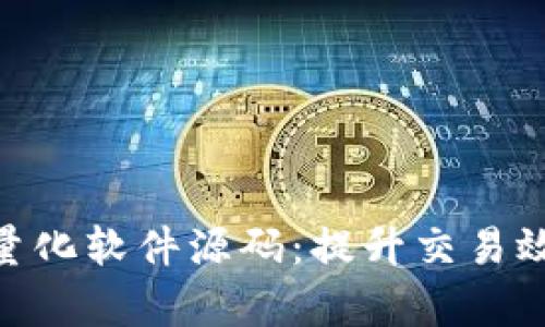 数字货币量化软件源码：提升交易效率的关键
