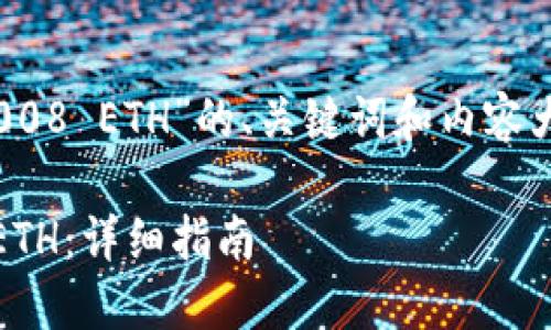 以下是围绕“给imtoken钱包冲0.0008 ETH”的、关键词和内容大纲，以及六个相关问题的详细介绍。

如何给imToken钱包充值0.0008 ETH：详细指南