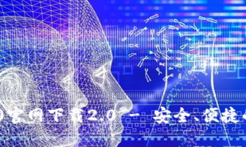 imToken 2020官网下载2.0 - 安全、便捷的数字货币钱包