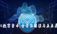 BTK数字货币：全方位解读