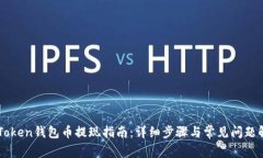 imToken钱包币提现指南：详