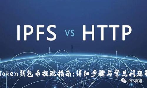 imToken钱包币提现指南：详细步骤与常见问题解答