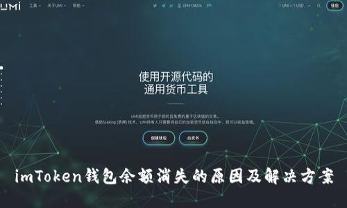 imToken钱包余额消失的原因及解决方案