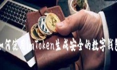 如何使用imToken生成安全的