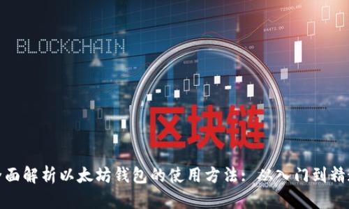 全面解析以太坊钱包的使用方法: 从入门到精通