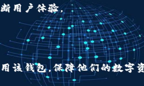 biao ti如何下载imToken 2.5.5：详细指南/biao ti
imToken, imToken下载, 加密钱包, 数字货币管理/guanjianci

内容主体大纲：

1. 引言
   - 介绍imToken钱包及其重要性
   - imToken 2.5.5版本概述

2. imToken 2.5.5的主要功能
   - 用户友好的界面
   - 多币种支持
   - 安全性分析
   - 去中心化应用（DApp）功能

3. 下载imToken 2.5.5的步骤
   - 安卓系统用户下载步骤
   - iOS系统用户下载步骤
   - Windows/Mac电脑用户下载步骤
   - 常见问题

4. 安装imToken 2.5.5
   - 安装步骤详解
   - 设置钱包安全性（如私钥、密码等）
   - 恢复已有钱包

5. 使用imToken 2.5.5的基本操作
   - 如何创建新钱包
   - 如何导入现有钱包
   - 如何发送和接收数字货币
   - 如何使用DApp功能

6. 处理常见问题
   - 下载过程中出现的错误
   - 钱包安全与数据保护
   - 恢复钱包时的问题
   - 应用更新与版本兼容性

7. 结论
   - imToken 2.5.5的未来展望
   - 为什么选择imToken作为你的数字货币钱包

---

### 1. 引言

在数字货币越来越受欢迎的今天，imToken作为一款颇受欢迎的数字货币钱包，因其用户友好性和完善的功能而备受青睐。它不仅支持多种主流数字货币的存储和管理，还集成了丰富的去中心化应用功能（DApp），使用户能够更好地参与到区块链生态中。

本篇文章将为您提供关于下载imToken 2.5.5的详细指南，帮助你轻松获取这款优秀的钱包工具。

### 2. imToken 2.5.5的主要功能

#### 2.1 用户友好的界面
imToken 2.5.5在界面设计上非常注重用户体验。简洁易懂的布局使得即便是初学者也能快速上手。用户可以很方便地找到他们需要的功能，如查看余额、发送和接收货币等。

#### 2.2 多币种支持
imToken支持多种主流的数字货币，包括以太坊（ETH）、比特币（BTC）及其众多ERC20代币。这使得用户可以在一个钱包中管理不同的数字资产，极大地方便了用户的操作。

#### 2.3 安全性分析
imToken 2.5.5采用了多重安全手段来保护用户资产。用户的私钥保存在设备本地，永不上传云端，最大限度地降低了资产丢失的风险。此外，用户可以设置交易密码和生物识别登录，进一步保障账户安全。

#### 2.4 去中心化应用（DApp）功能
imToken还支持多种DApp，用户可以在钱包内直接访问各种区块链应用，如去中心化交易所、借贷平台等。这种去中心化的访问方式，为用户带来了更加灵活和高效的操作体验。

### 3. 下载imToken 2.5.5的步骤

#### 3.1 安卓系统用户下载步骤
对于Android用户，下载imToken 2.5.5非常简单。用户可以直接前往Google Play商店，搜索“imToken”，找到应用后点击下载并安装。这种方式是最为安全可靠的。

如果在当地无法访问Google Play，用户还可以访问imToken的官方网站，从官网下载APK文件，安装时需要开启手机的“允许安装未知来源”选项。

#### 3.2 iOS系统用户下载步骤
对于iOS用户，下载步骤同样简单。用户只需要打开App Store，搜索“imToken”，然后点击下载并安装即可。这是最推荐的方式，因为直接从App Store下载可确保应用的安全性和真实性。

#### 3.3 Windows/Mac电脑用户下载步骤
如果您希望在电脑上使用imToken，可以通过官方网站获取桌面版本。用户只需根据系统类型选择相应版本进行下载，然后按照提示进行安装即可。

#### 3.4 常见问题
在下载过程中，用户可能会遇到一些常见问题。例如，下载过程中出现网络错误、下载文件过大、权限不足等。用户应确保网络连接良好，并在进行下载前确认手机或电脑的存储空间是否充足。

### 4. 安装imToken 2.5.5

#### 4.1 安装步骤详解
完成下载后，用户需要进入应用管理界面，找到下载的imToken安装包，点击进行安装。安卓用户在安装时需要确认权限和设置，而iOS用户则直接完成安装即可。

#### 4.2 设置钱包安全性
安装完成后，用户首次打开imToken需要进行钱包设置。建议用户创建一个强密码并记住，同时生成自己的助记词，确保账户的安全性。助记词是恢复钱包的唯一凭证，务必妥善保存。

#### 4.3 恢复已有钱包
对于已拥有imToken钱包的用户，可以选择“导入钱包”功能，输入助记词或者私钥进行钱包的恢复。务必在安全和私密的环境中进行此操作，以免信息被他人获取。

### 5. 使用imToken 2.5.5的基本操作

#### 5.1 如何创建新钱包
在设置界面，用户可以选择创建新钱包，之后按照系统提示完成助记词的生成，并设置账号密码。创建新钱包时，系统会自动保存私钥信息，请保证设备安全，避免数据丢失。

#### 5.2 如何导入现有钱包
用户需要在主界面找到“导入钱包”选项，通过输入助记词或者使用私钥进行钱包恢复。这一过程需要确保信息的准确性，任何错误都可能导致钱包无法恢复。

#### 5.3 如何发送和接收数字货币
在使用imToken 2.5.5时，发送和接收数字货币非常简单。用户需要选择“发送”选项，输入接收方的地址和金额，确认无误后即可完成交易。接收时，只需将自己的钱包地址提供给对方，待其转账完成后，用户可以在界面上查看到账信息。

#### 5.4 如何使用DApp功能
用户可以在imToken钱包中直接访问多种DApp，只需点击“DApp”选项，浏览并选择合适的应用即可。通过imToken，用户可以在去中心化交易所进行交易，借贷平台进行资产管理等，操作十分便捷。

### 6. 处理常见问题

#### 6.1 下载过程中出现的错误
如果用户在下载过程中遇到错误，首先应该检查网络连接是否正常。如果是从官方网站下载，确保没有被浏览器拦截，也可以尝试重启设备后再次尝试。

#### 6.2 钱包安全与数据保护
为保护钱包安全，用户应定期更改密码，不轻易分享助记词或私钥，尽量避免在公共场合使用钱包。同时，应开启钱包的双重验证功能，进一步提升安全性。

#### 6.3 恢复钱包时的问题
在导入现有钱包时，如果出现错误提示，用户需仔细检查输入的助记词或私钥是否正确，确保每个单词与顺序吻合。助记词中不能有多余的空格或错别字。

#### 6.4 应用更新与版本兼容性
为了保持操作安全性和界面美观，用户应该定期查看imToken的更新通知，及时下载安装新版本。如果遇到版本不兼容问题，用户可以选择卸载之前的版本并重新下载最新版本。

### 7. 结论

imToken 2.5.5作为一款功能强大且安全性高的数字货币钱包，无论是新手还是资深用户都能从中受益。通过本篇文章为你提供的下载和使用指南，您应该更容易地获取和管理您的数字资产。

随着区块链技术的不断发展，imToken钱包的前景也非常广阔，有助于用户更好地进行数字货币的投资与管理。选择imToken，享受安全便捷的数字货币管理体验。

---

### 6个相关问题

1. **为什么选择imToken作为数字货币钱包？**

   1.1 用户评价与口碑
   imToken不仅在用户中享有良好的口碑，还是多次获得业内奖项，同时得到了许多专业人士的推荐。其用户友好的界面和强大的功能使其成为用户首选的数字货币钱包之一。

   1.2 安全性分析
   imToken在安全性方面尤为考究，采用了多重加密技术来保护用户资产。用户的私钥和助记词均保存在本机，减少云端风险，确保用户信息不被泄露。

   1.3 功能多样性
   imToken支持多种数字货币，满足不同用户的需求。此外，其DApp功能也能使用户在钱包内访问多种区块链应用，方便快捷。

2. **imToken的交易费用如何？**

   2.1 交易费用概述
   imToken不收取任何交易手续费，用户只需支付网络交易费用（Gas Fee），这笔费用由区块链网络收取，具体根据网络拥堵情况而有所不同。

   2.2 如何降低交易费用
   用户可以选择在网络不拥堵的时段进行交易，以降低Gas Fee。imToken还支持用户自定义手续费，以便在更佳时机完成功能。

3. **如何保护自己的imToken钱包安全？**

   3.1 设置强密码
   用户在创建钱包时，务必设置一个强而复杂的密码，避免使用简单的串组合。强密码能有效避免他人侵入。

   3.2 启用双重验证
   imToken支持双重验证功能，用户应尽量开启，以进一步保护账户安全。即使密码被泄露，双重认证也能提供额外安全。

   3.3 不轻信钓鱼网站与邮件
   用户应谨慎对待来自陌生人的邮件和网站链接，避免遭受攻击或盗窃。始终从官网获取信息，确保安全可靠。

4. **imToken如何支持多种数字货币？**

   4.1 多币种存储机制
   imToken采用了多币种单一私钥管理机制，用户只需一组私钥就可以管理多种数字货币。这一机制使得用户更便捷管理资产，并减少了操作复杂性。

   4.2 新币种的支持
   imToken团队会根据市场趋势不定期更新支持的币种。用户若有新币种需求，可以在应用内反馈，团队会视实际情况作出调整。

5. **遭遇技术问题该如何解决？**

   5.1 联系客户支持
   用户若在使用imToken过程中遇到问题，可以通过应用内“客服”功能联系客服团队，获取专业帮助。

   5.2 在线社区与论坛
   用户可以加入imToken官方的社交媒体平台与社区论坛，与其他用户交流解决方案。社区用户通常非常热情，乐于分享经验。

6. **imToken的未来发展趋势是什么？**

   6.1 新功能的迭代
   随着区块链技术不断进步，imToken也将不断推出新功能，满足用户日益增长的需求。团队会根据市场反馈不断用户体验。

   6.2 全球化布局
   imToken计划进一步拓展国际市场，与更多的区块链项目合作，致力于打造全球用户信赖的数字钱包。

以上问题和内容提供了imToken 2.5.5的重要信息和实用的操作指引。希望能够帮助用户更好地下载、安装和使用该钱包，保障他们的数字资产安全。