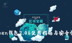 imToken钱包2.06使用指南与安